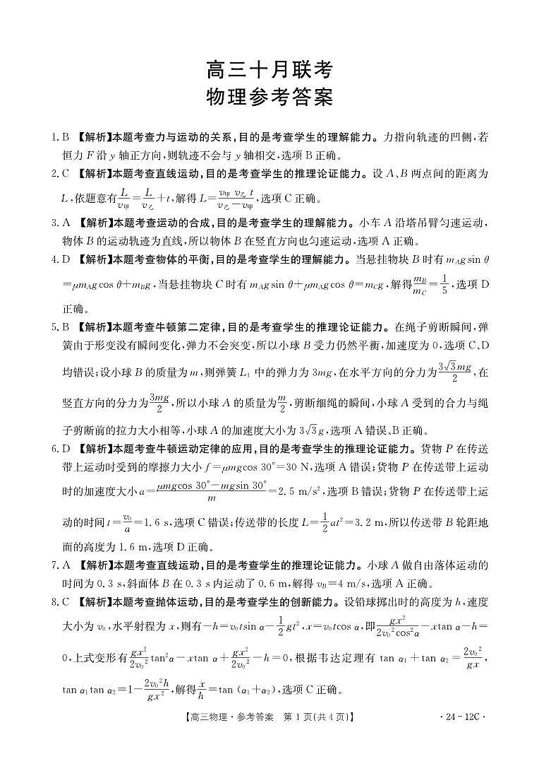 山东省部分学校2023-2024学年高三上学期10月联考物理试题（含答案）03