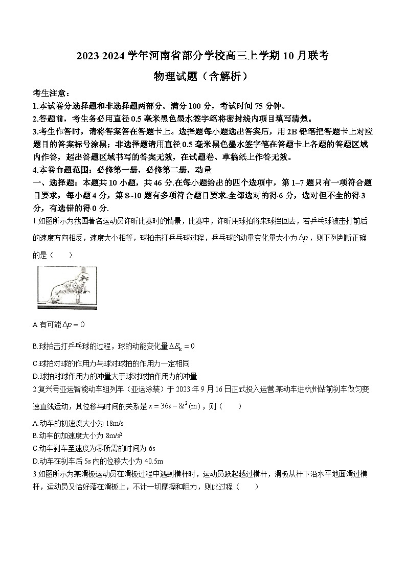 2023-2024学年河南省部分学校高三上学期10月联考 物理试题（含解析）01