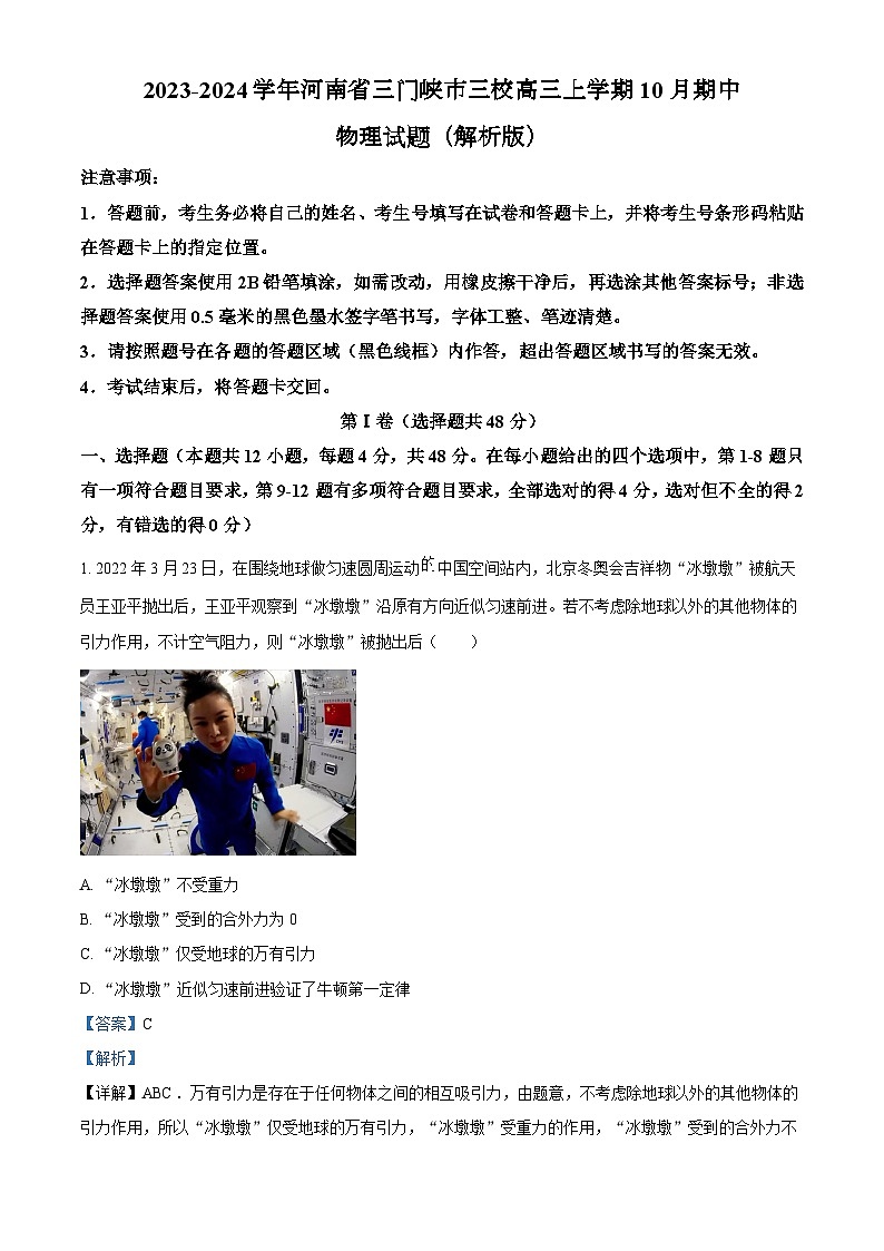 2023-2024学年河南省三门峡市三校高三上学期10月期中 物理试题（解析版）01