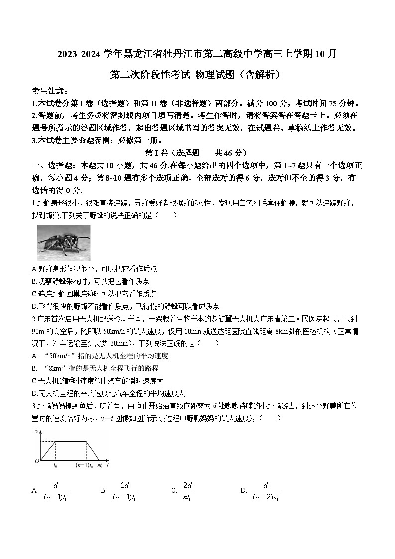 2023-2024学年黑龙江省牡丹江市第二高级中学高三上学期10月第二次阶段性考试 物理试题（含解析）01