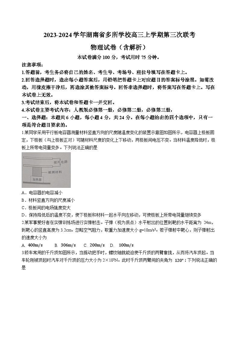 2023-2024学年湖南省多所学校高三上学期第三次联考 物理试卷（含解析）第1页