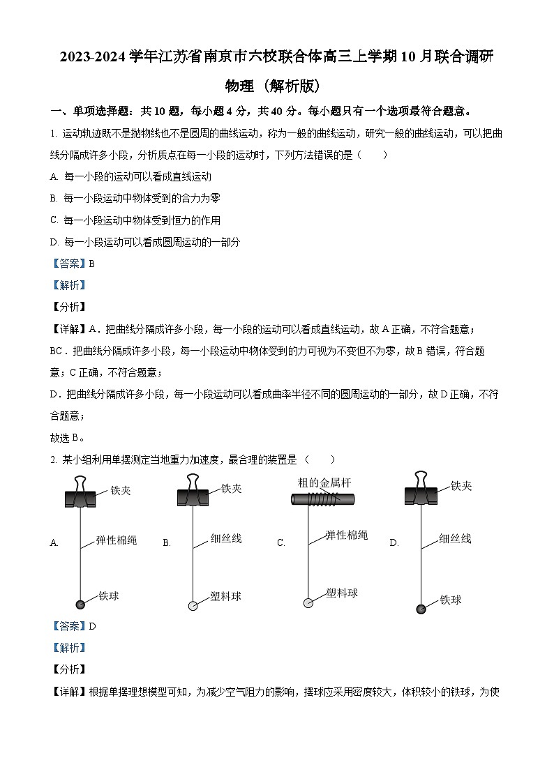 2023-2024学年江苏省南京市六校联合体高三上学期10月联合调研 物理（解析版） 试卷01