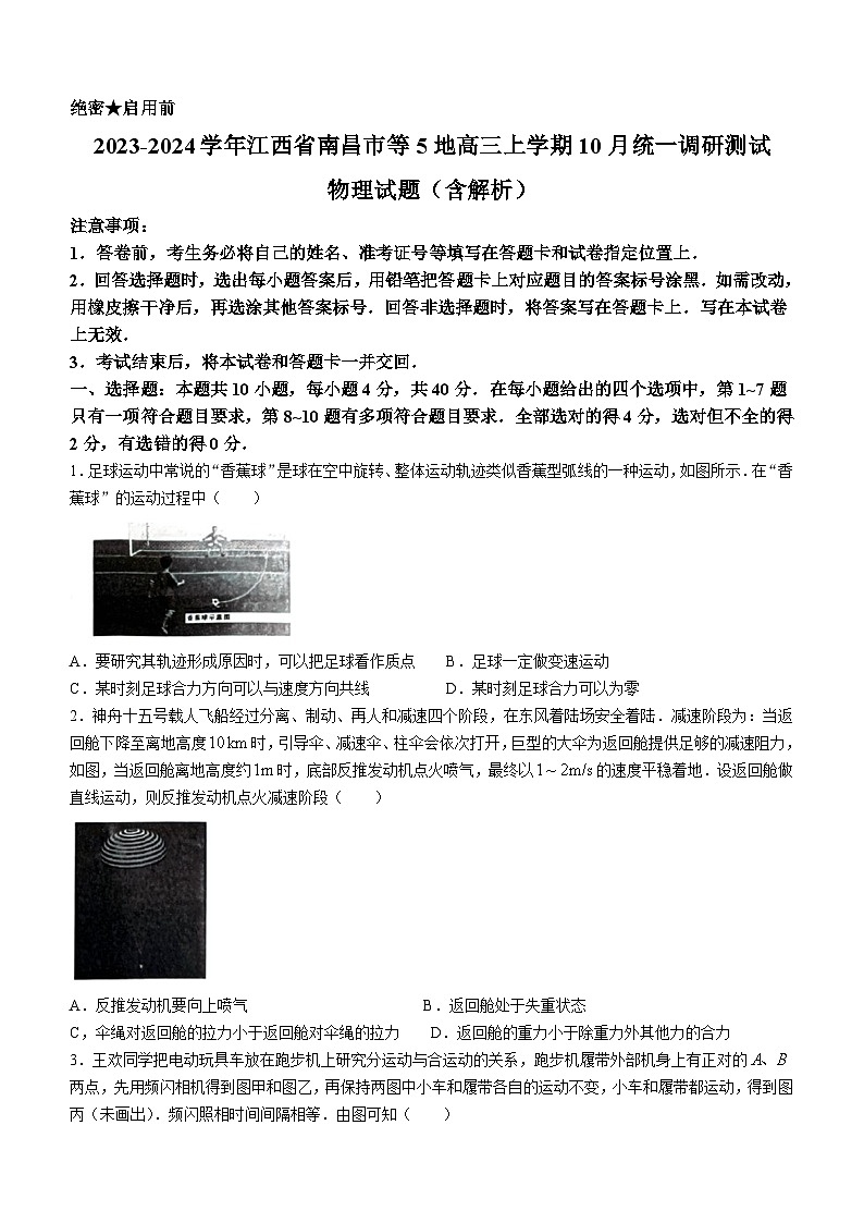 2023-2024学年江西省南昌市等5地高三上学期10月统一调研测试 物理试题（含解析）01