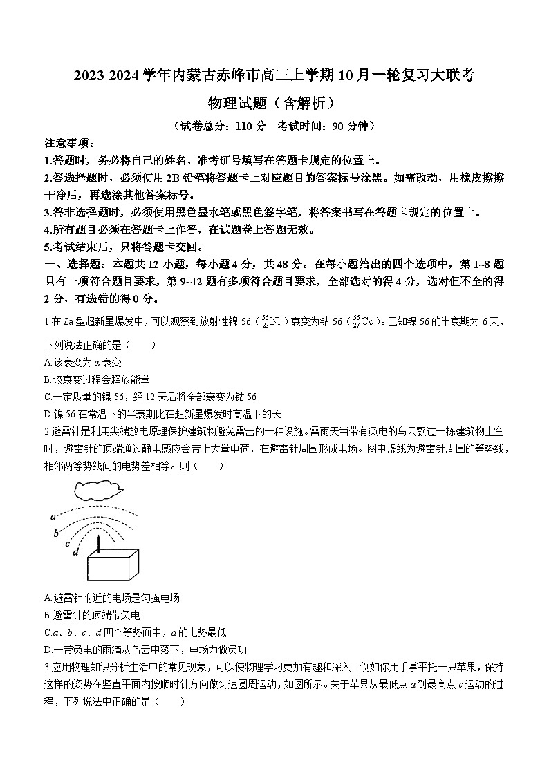 2023-2024学年内蒙古赤峰市高三上学期10月一轮复习大联考 物理试题（含解析）01