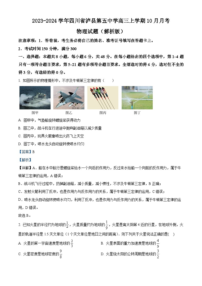 2023-2024学年四川省泸县第五中学高三上学期10月月考 物理试题（解析版）01