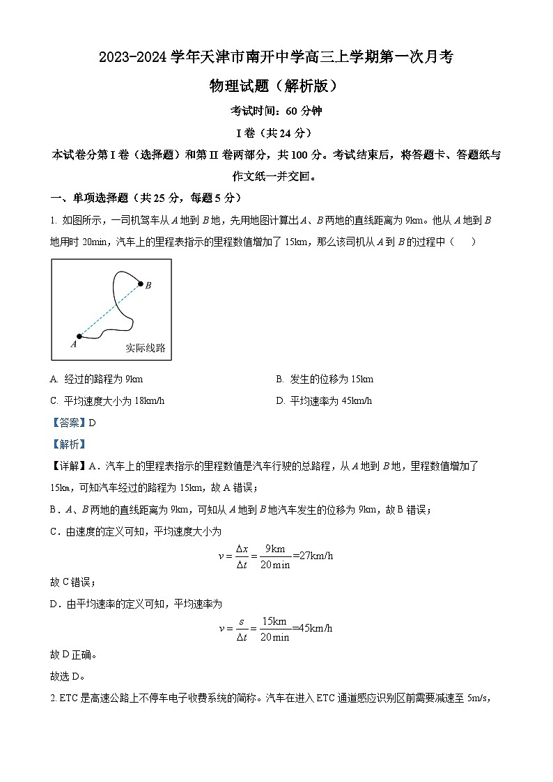 2023-2024学年天津市南开中学高三上学期第一次月考 物理试题（解析版）第1页