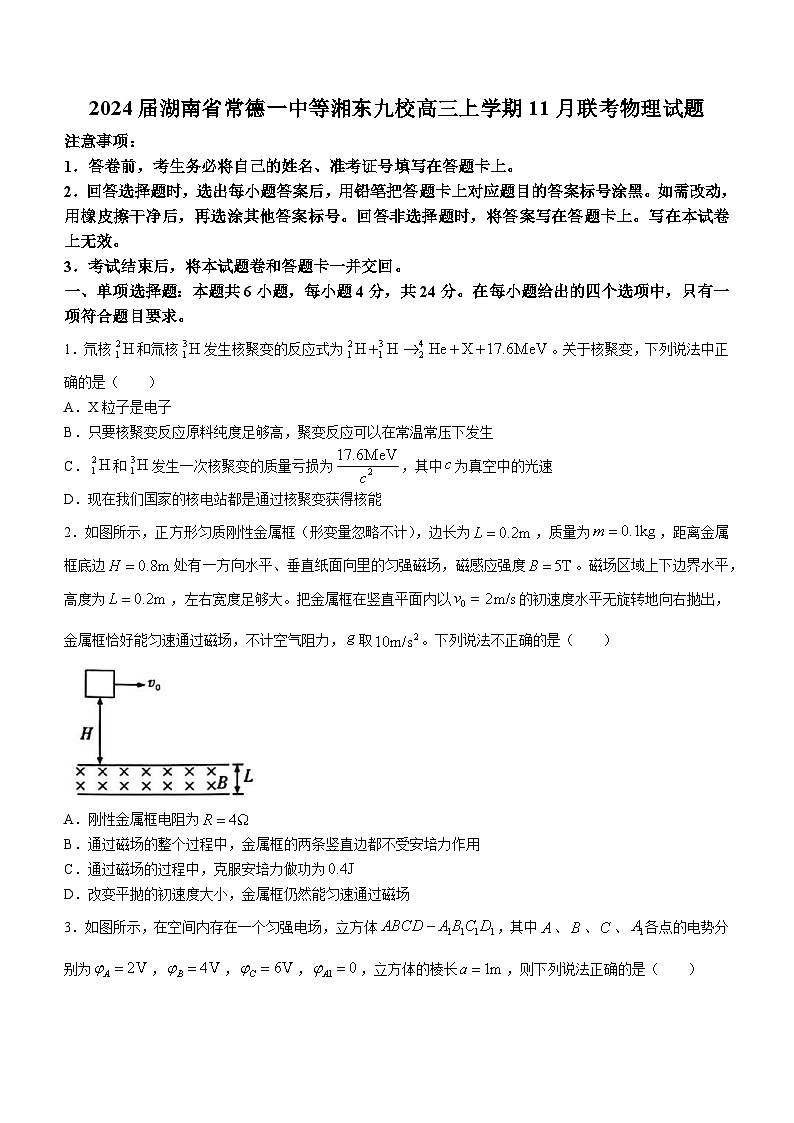 2024届湖南省常德一中等湘东九校高三上学期11月联考物理试题Word版第1页