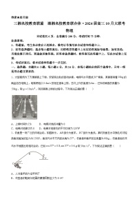 2024届湖南省三湘名校教育联盟、湖湘名校教育联合体高三上学期10月大联考物理试题 解析版