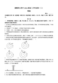 2024届湖南师范大学附属中学高三上学期月考（三）物理试题 解析版