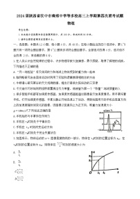 2024届陕西省汉中市南郑中学等多校高三上学期第四次联考试题 物理 Word版