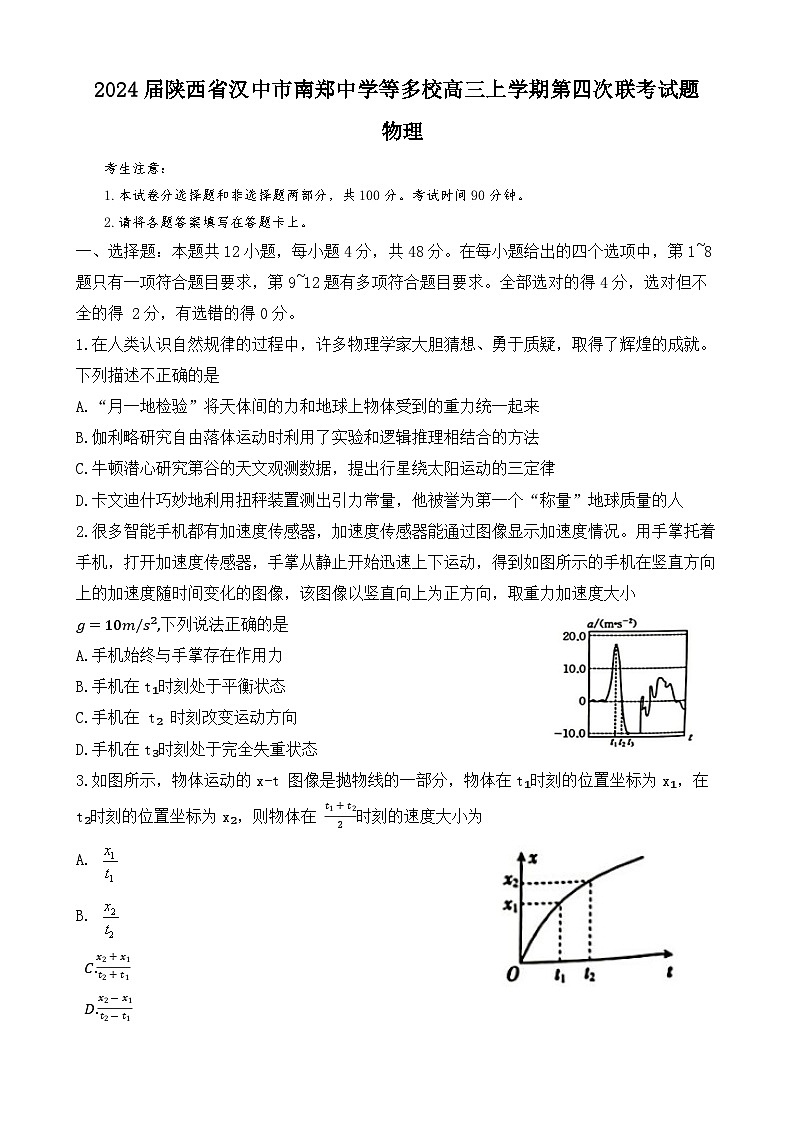 2024届陕西省汉中市南郑中学等多校高三上学期第四次联考试题 物理 Word版第1页