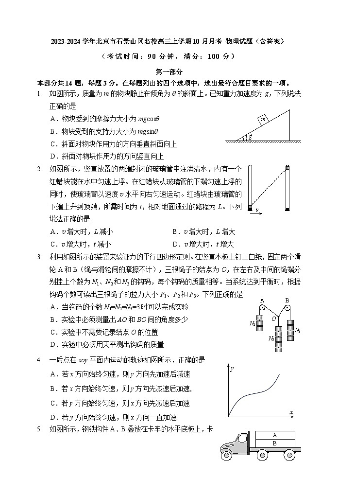 2023-2024学年北京市石景山区名校高三上学期10月月考 物理试题（含答案）第1页