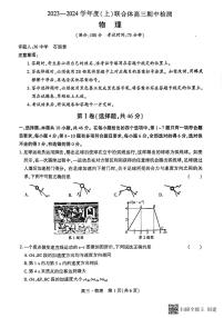 辽宁省沈阳市重点高中联合体2023-2024学年高三物理上学期期中考试试题（PDF版附答案）