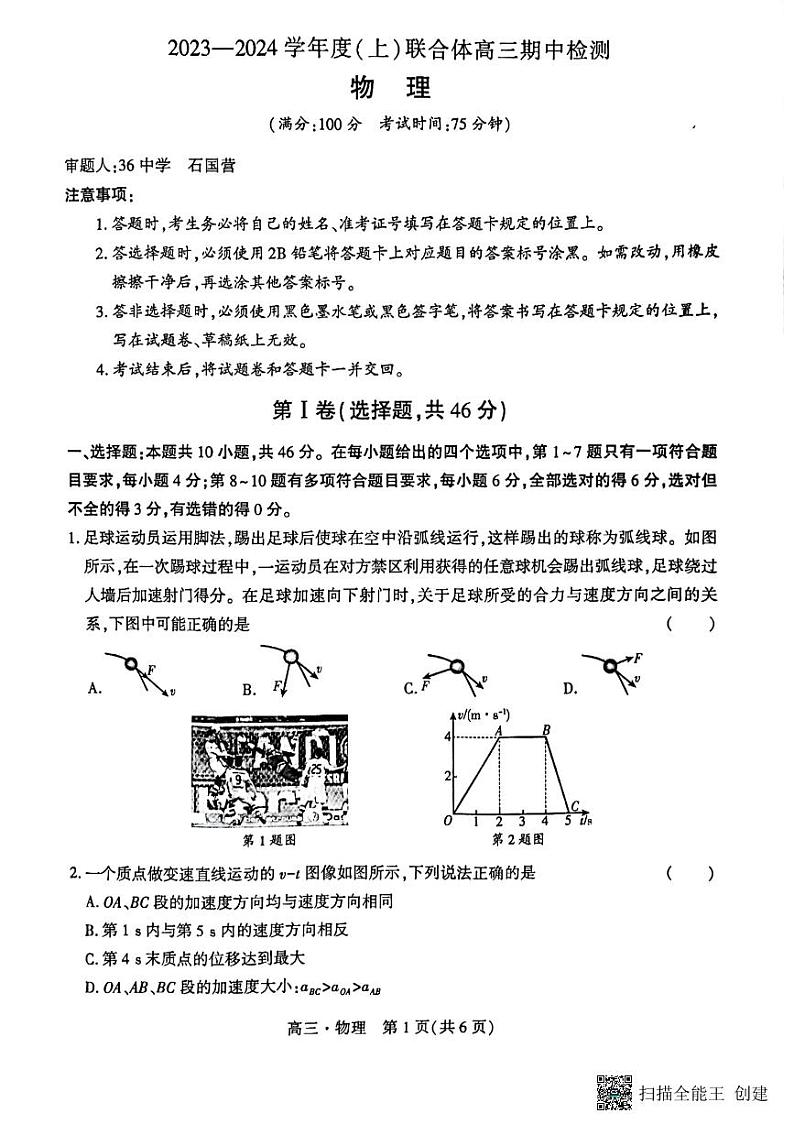 辽宁省沈阳市重点高中联合体2023-2024学年高三物理上学期期中考试试题（PDF版附答案）第1页