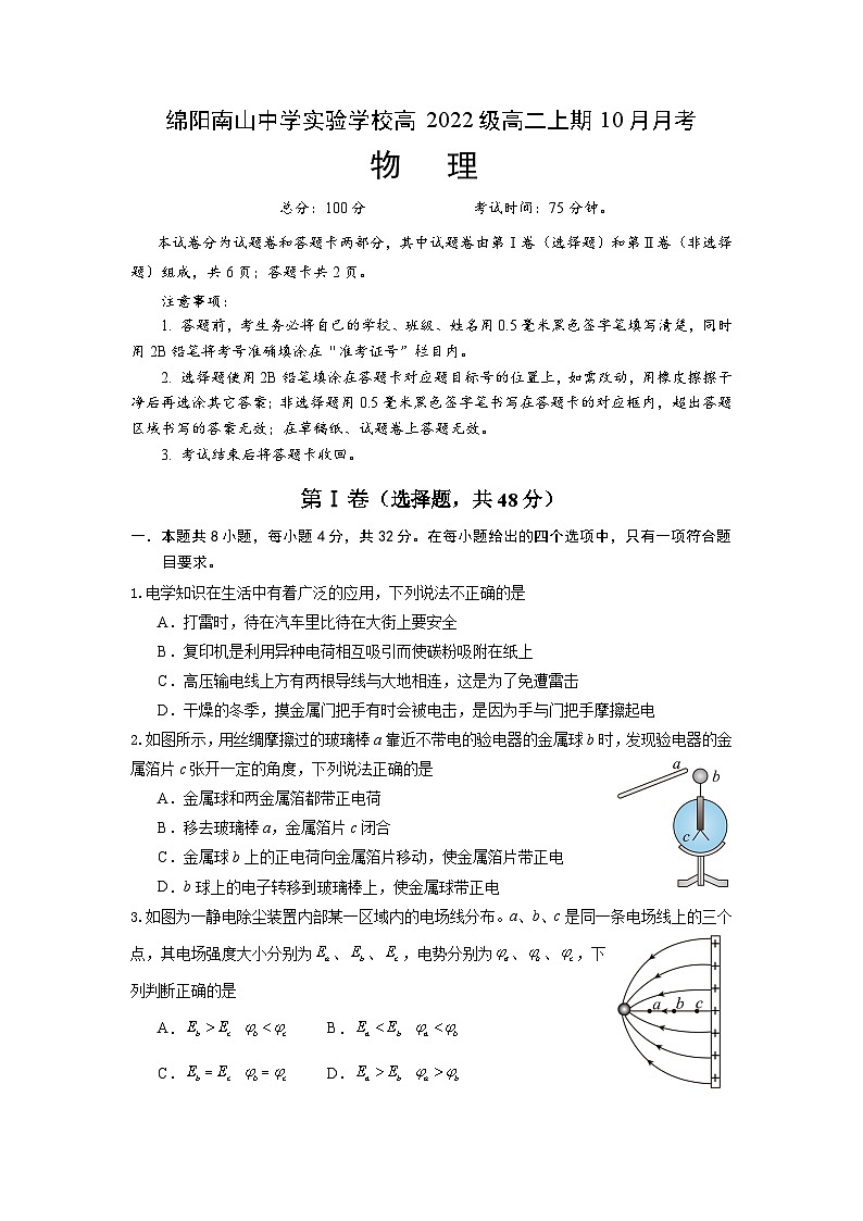 四川省绵阳南山中学实验学校2023-2024学年高二上学期10月月考物理试题第1页