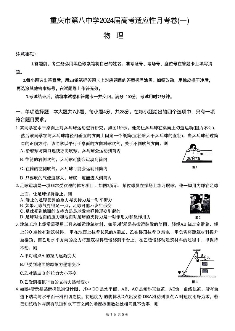重庆市第八中学2023-2024学年高三上学期高考适用性月考物理试卷（一）（含答案）第1页