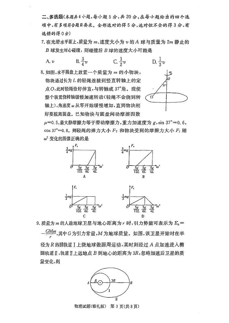 湖南省长沙市雅礼中学2024届高三上学期物理月考试卷（二）试卷（含答案）03