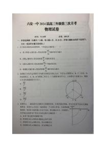 安徽省六安第一中学2023-2024学年高三物理上学期第三次月考试题（PDF版附答案）