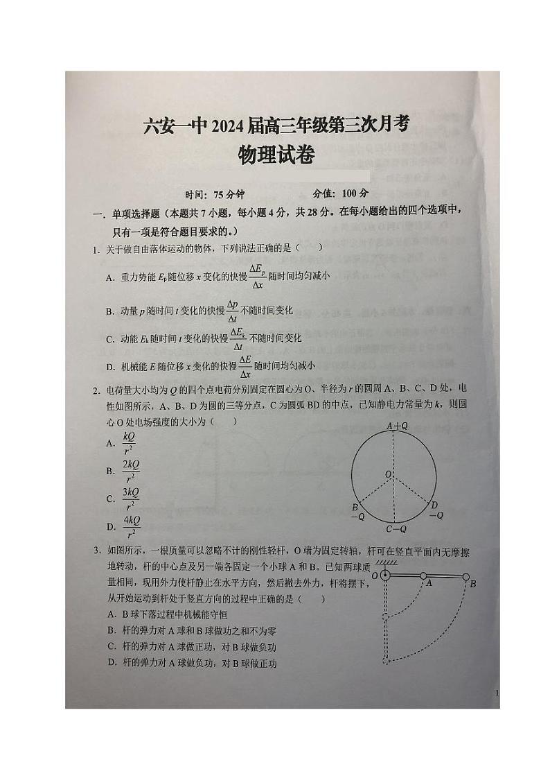 安徽省六安第一中学2023-2024学年高三物理上学期第三次月考试题（PDF版附答案）第1页