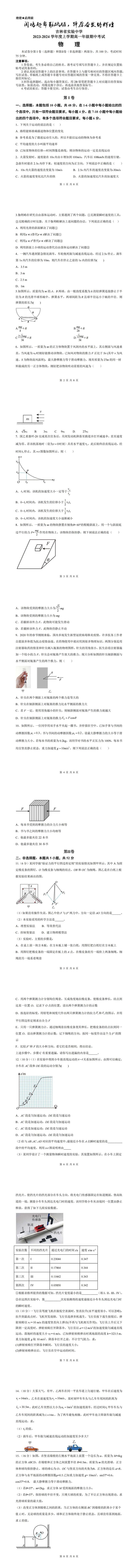 吉林省实验中学2023-2024学年高一上学期期中考试物理试题第1页
