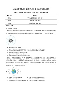 专题29 不同轨道卫星参量、同步卫星、卫星变轨问题-【鼎力高考】2024年高考物理一轮复习热点重点难点夯练与提升