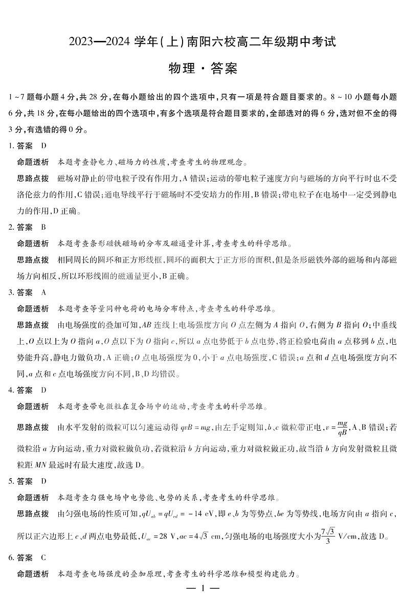 4河南省南阳市六校2023-2024学年高二上学期期中考试物理01