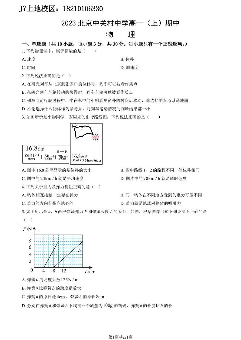 2023北京中关村中学高一（上）期中物理（教师版） 试卷01