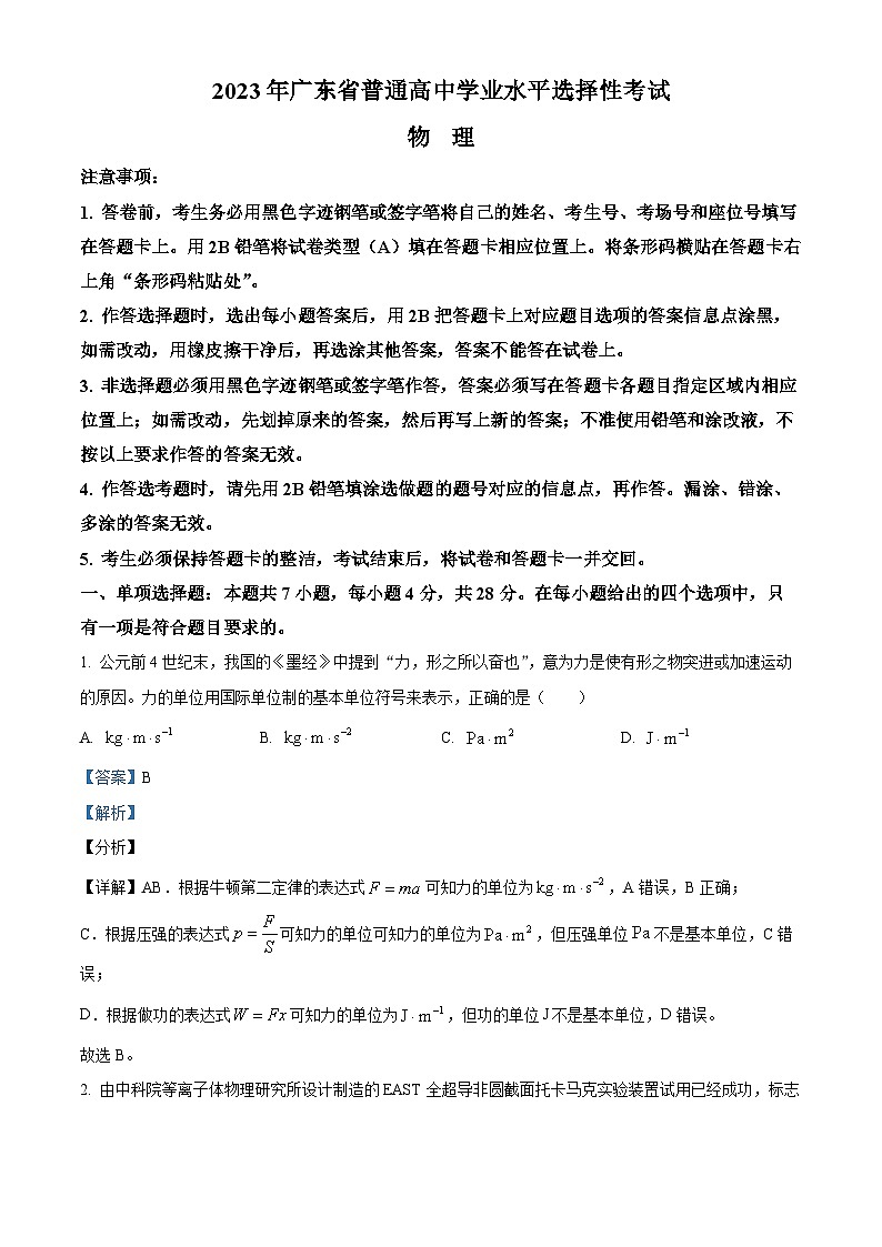 2023届广东省普通高中学业水平选择性考试物理模拟试题（解析版）第1页