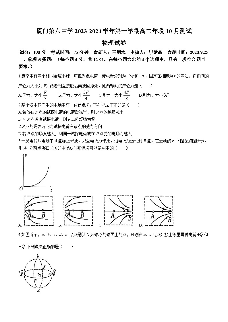 福建省厦门第六中学2023-2024学年高二上学期10月月考物理试题第1页
