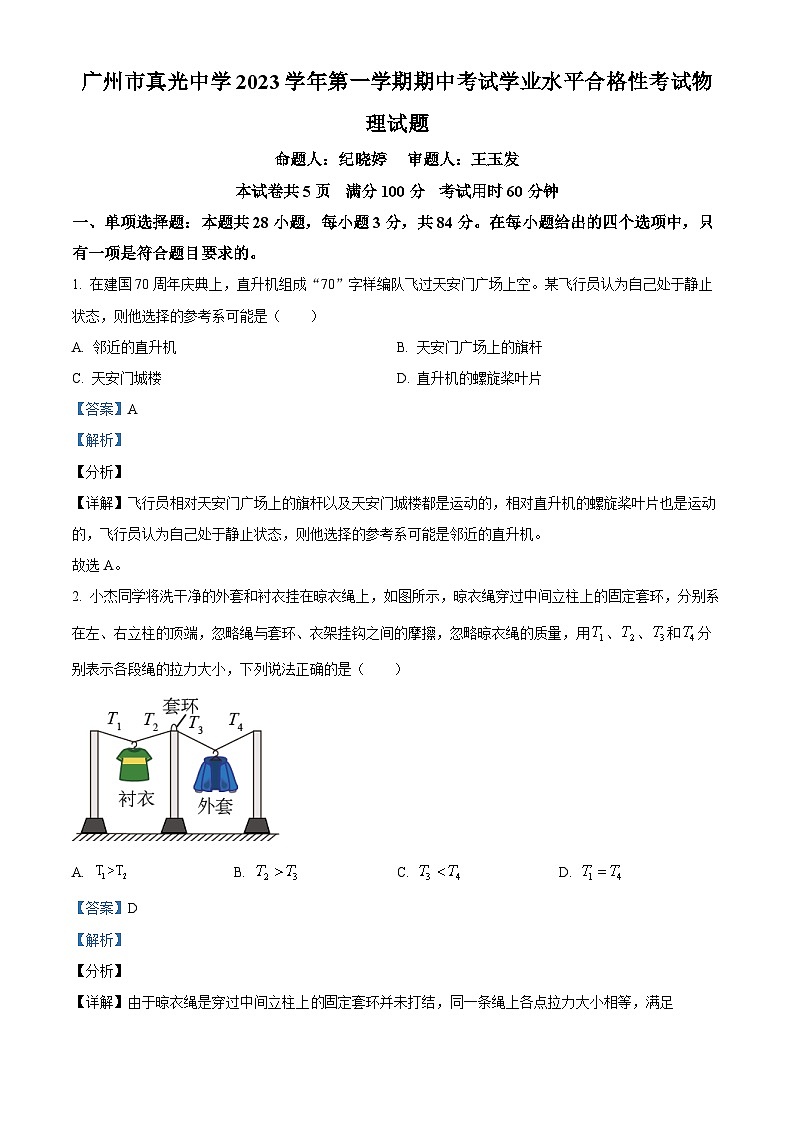 广东省广州市真光中学2023-2024学年高二上学期学业水平（期中）物理试题（解析版）01