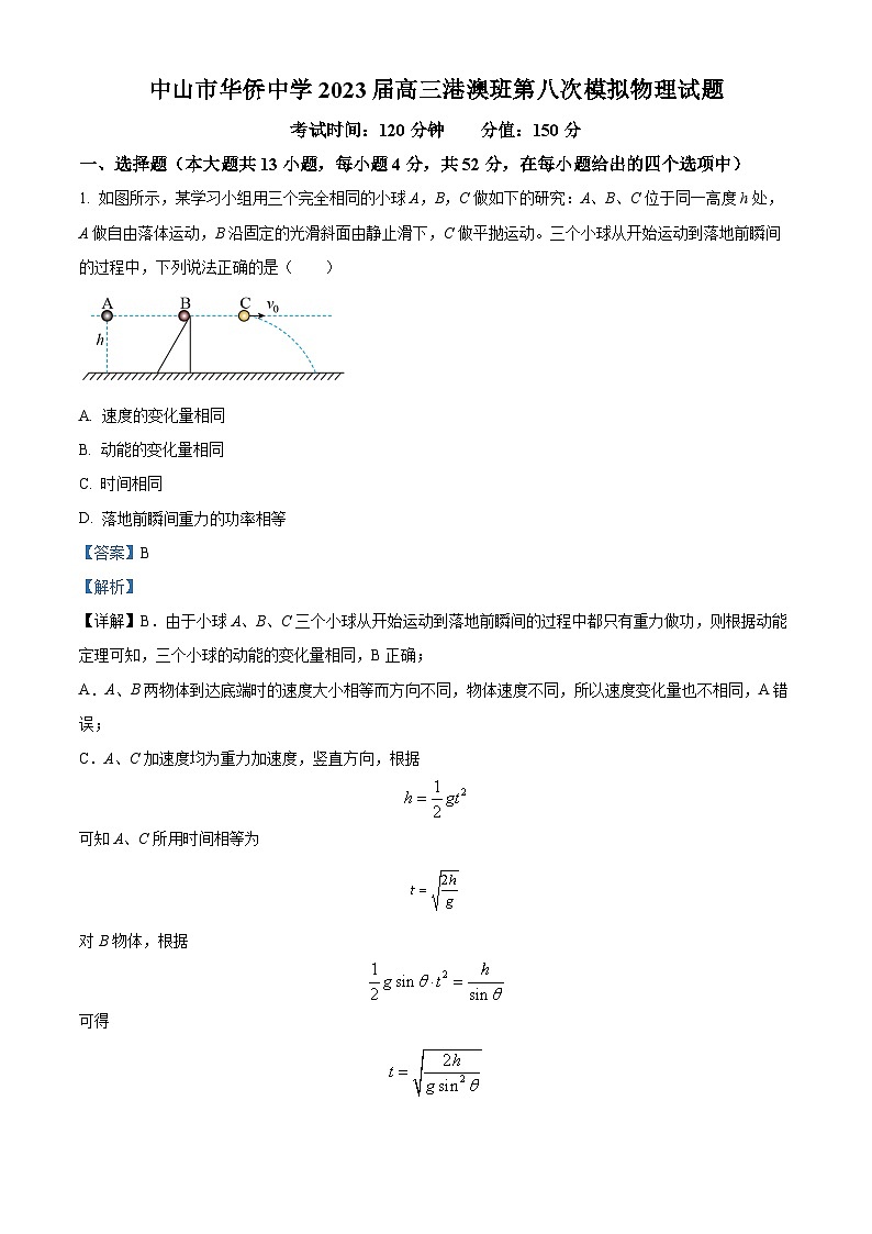 广东省中山市华侨中学2022-2023学年高三上学期（港澳班）第八次模拟考物理试题（解析版）第1页