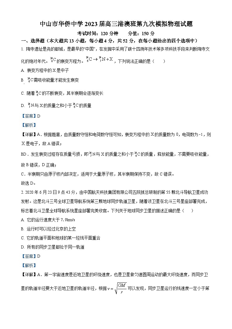 广东省中山市华侨中学2022-2023学年高三上学期（港澳班）第九次模拟考物理试题（解析版）第1页