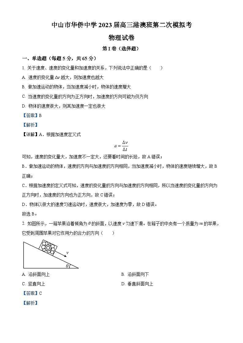 广东省中山市华侨中学2022-2023学年高三上学期（港澳班）第二次模拟考物理试题（解析版）第1页