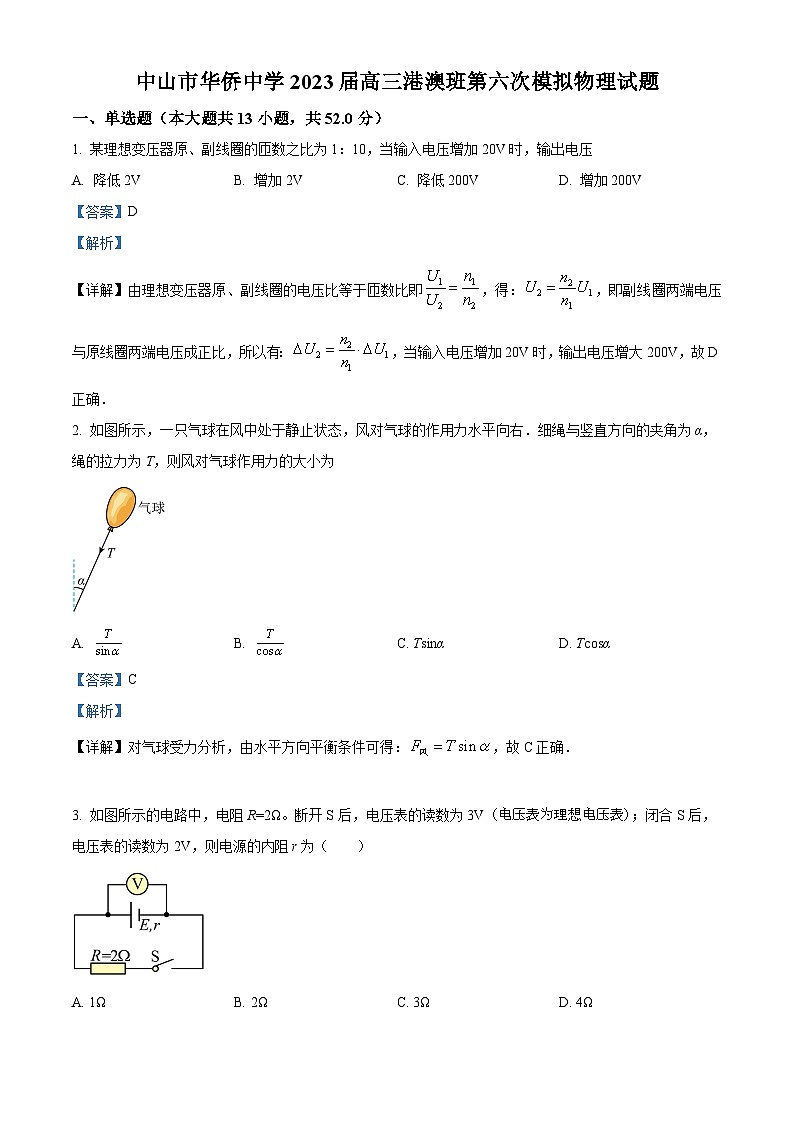 广东省中山市华侨中学2022-2023学年高三上学期（港澳班）第六次模拟考物理试题（解析版）第1页