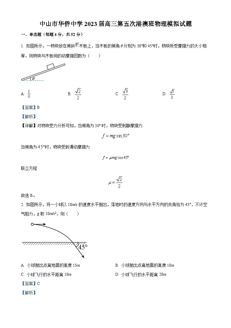 广东省中山市华侨中学2022-2023学年高三上学期（港澳班）第五次模拟考物理试题（解析版）第1页