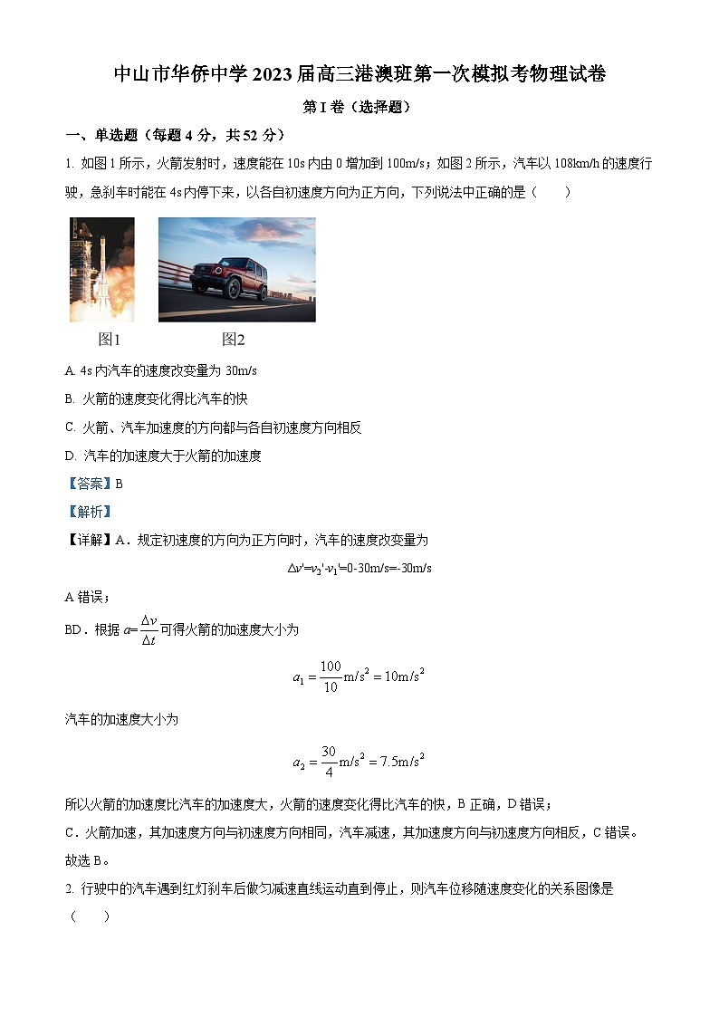 广东省中山市华侨中学2022-2023学年高三上学期（港澳班）第一次模拟考物理试题（解析版）01