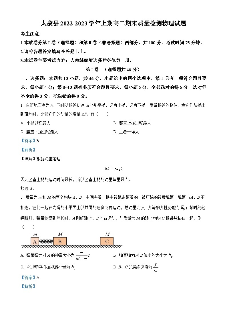 河南省周口市太康县2022-2023学年高二上学期1月期末质量检测物理试题（解析版）01
