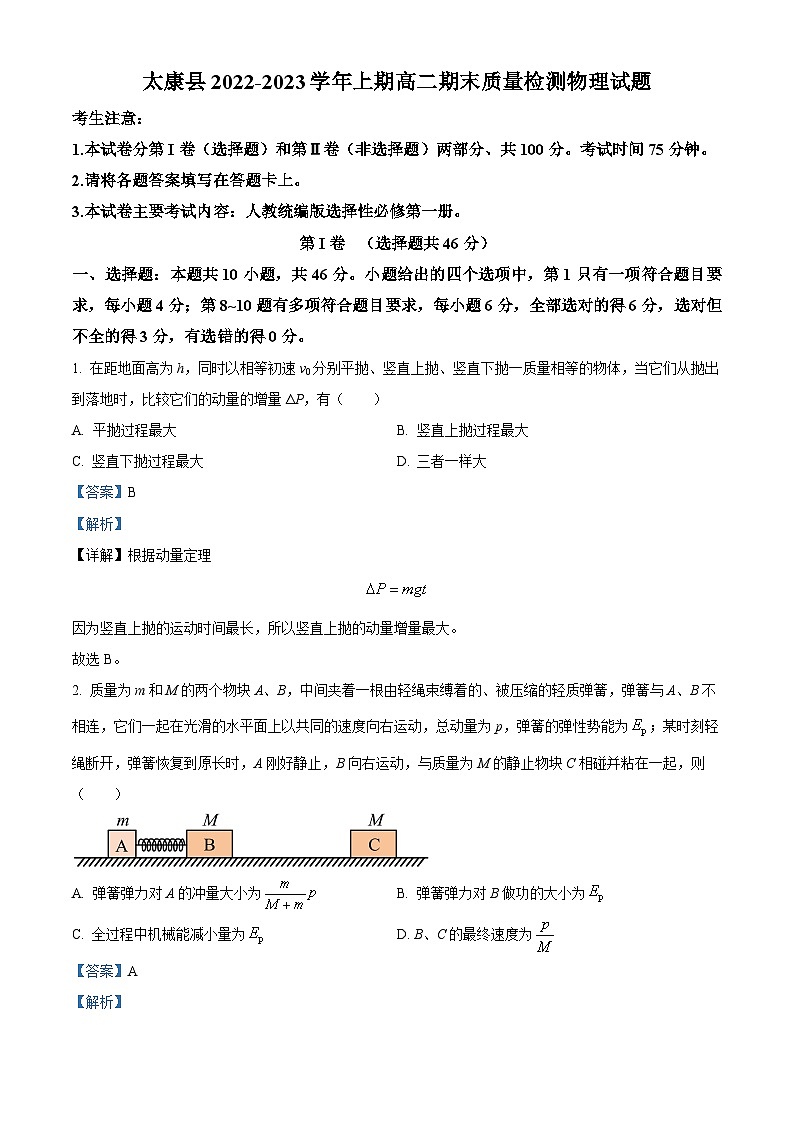 河南省周口市太康县2022-2023学年高二上学期1月期末质量检测物理试题（解析版）第1页