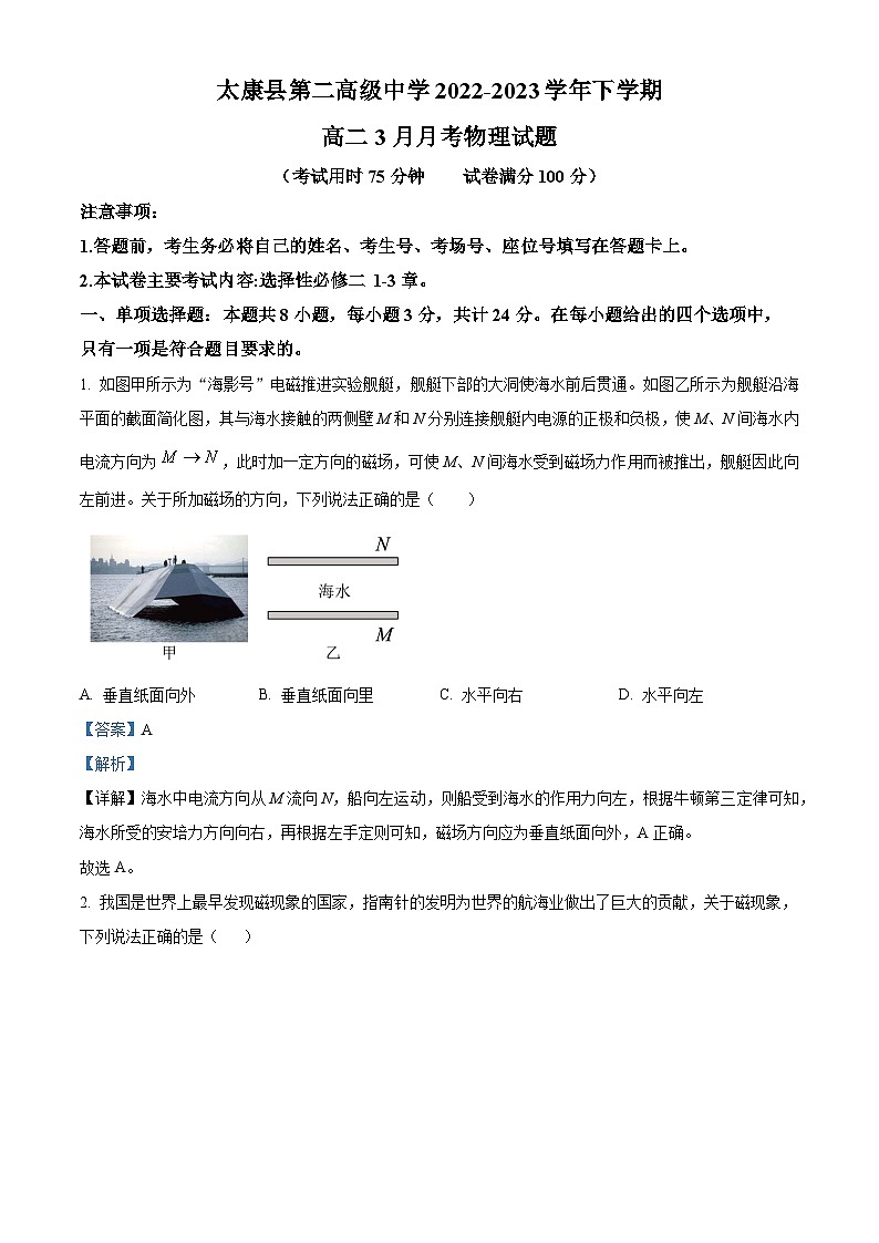 河南省周口市太康县第二中学2022-2023学年高二下学期3月月考物理试题（解析版）第1页