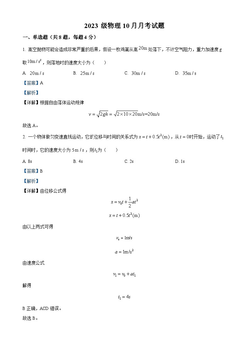 山东省桓台第一中学2023-2024学年高一上学期10月月考物理试题（解析版）第1页