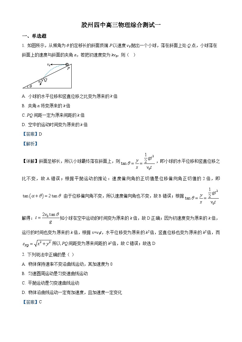 山东省青岛市胶州市第四中学2023-2024学年高三上学期期中测试物理试题（一）（解析版）第1页