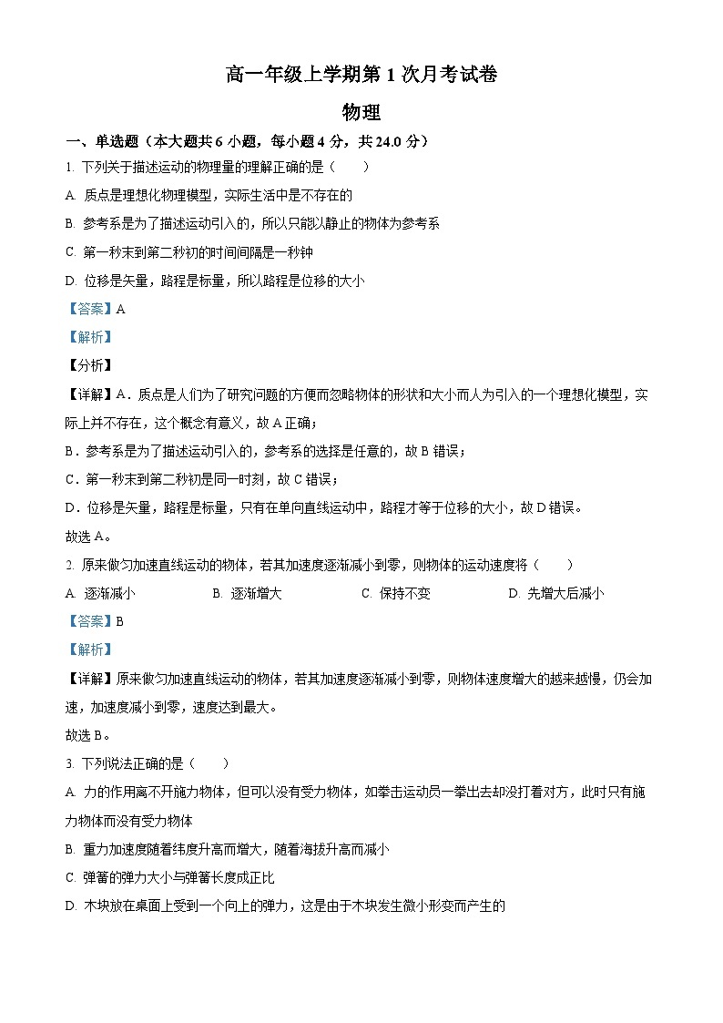云南省宣威市第三中学2023-2024学年高一上学期第一次月考物理试题（解析版）01