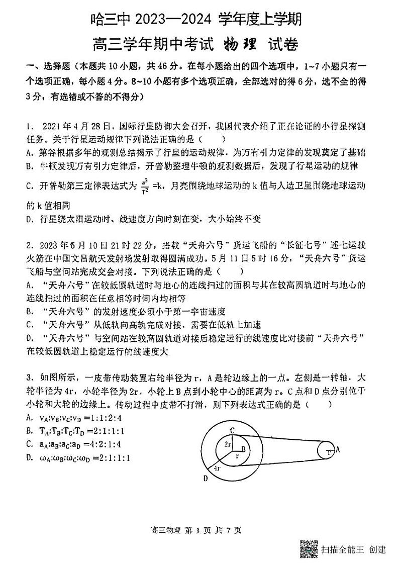 黑龙江省哈尔滨第三中学2023-2024学年高三上学期期中考试物理试题第1页