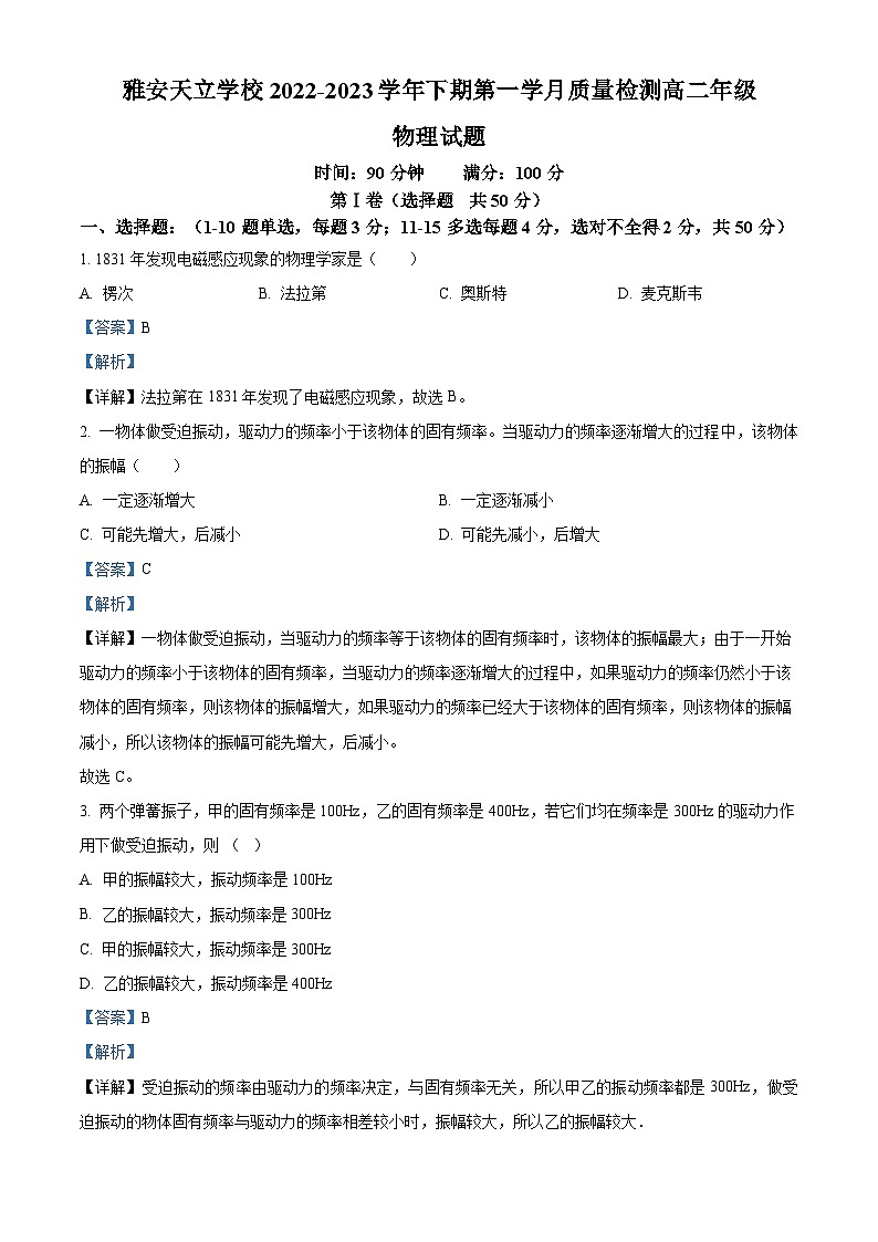 四川省雅安市雅安神州天立高级中学2022-2023学年高二下学期第一次月考物理试题（解析版）01