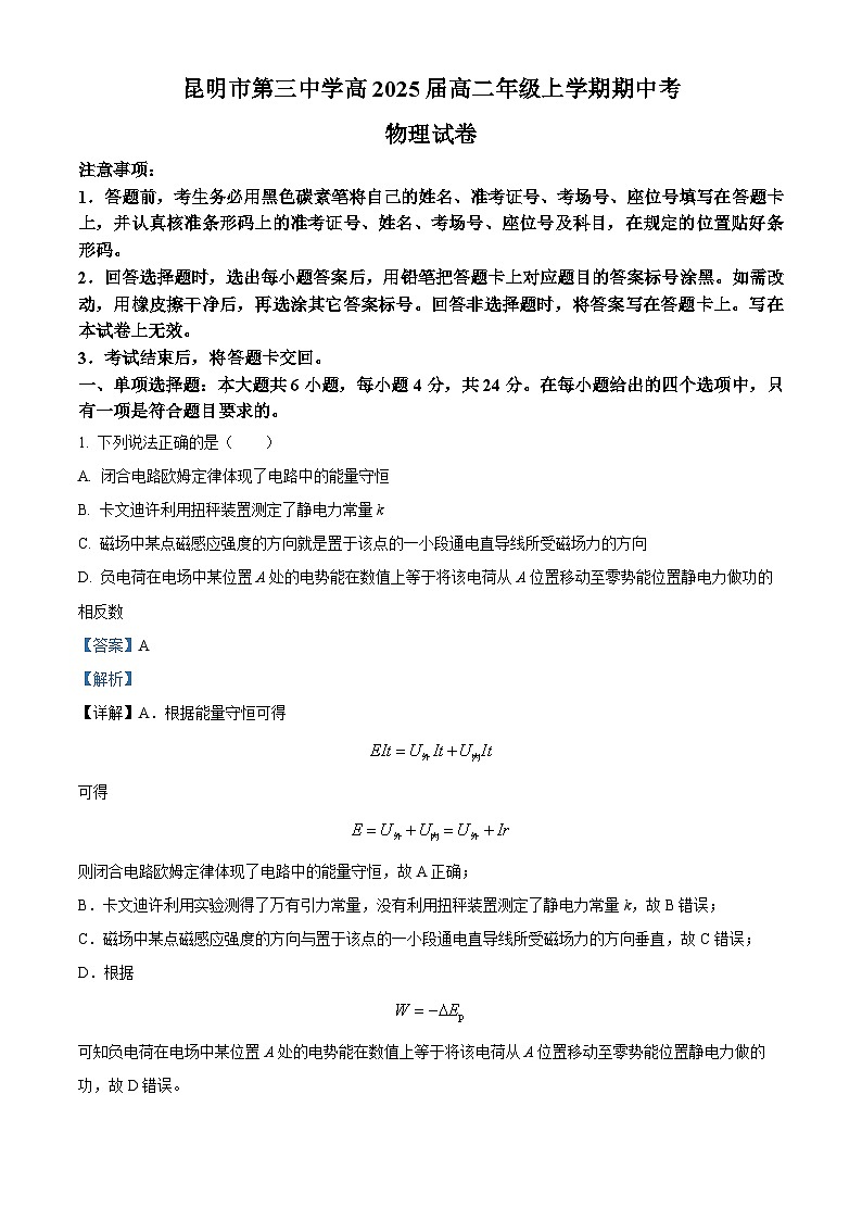 云南省昆明市第三中学2023-2024学年高二上学期10月期中物理试题（解析版）01