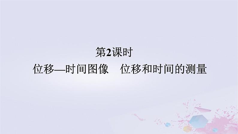 2024版新教材高中物理第一章运动的描述1.2时间位移1.2.2位移_时间图像位移和时间的测量课件新人教版必修第一册01