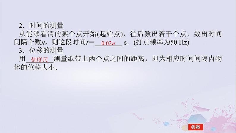 2024版新教材高中物理第一章运动的描述1.2时间位移1.2.2位移_时间图像位移和时间的测量课件新人教版必修第一册07