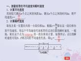 2024版新教材高中物理第一章运动的描述1.3位置变化快慢的描述__速度1.3.2测量纸带的平均速度和瞬时速度速度_时间图像课件新人教版必修第一册