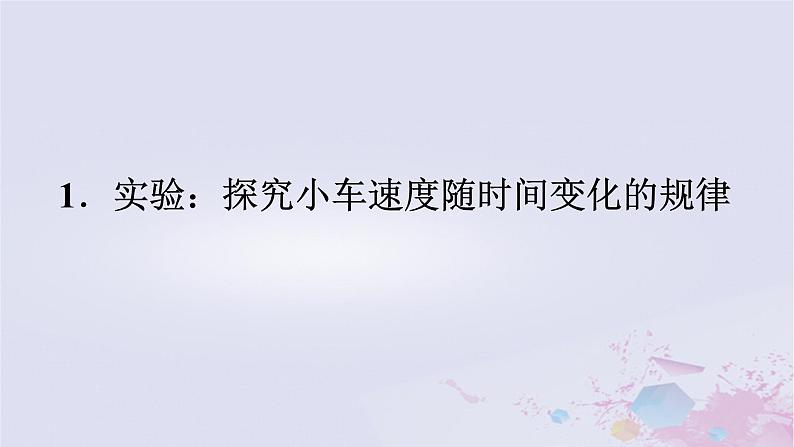 2024版新教材高中物理第二章匀变速直线运动的研究2.1实验：探究小车速度随时间变化的规律课件新人教版必修第一册第1页