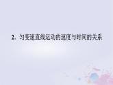 2024版新教材高中物理第二章匀变速直线运动的研究2.2匀变速直线运动的速度与时间的关系课件新人教版必修第一册